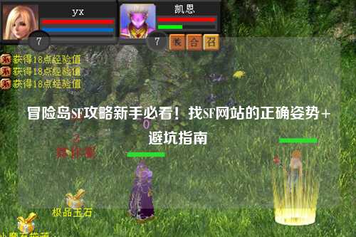冒险岛SF攻略新手必看!找SF网站的正确姿势+避坑指南