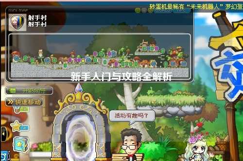 新手入门与攻略全解析