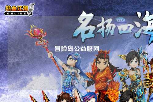 冒险岛公益服网
