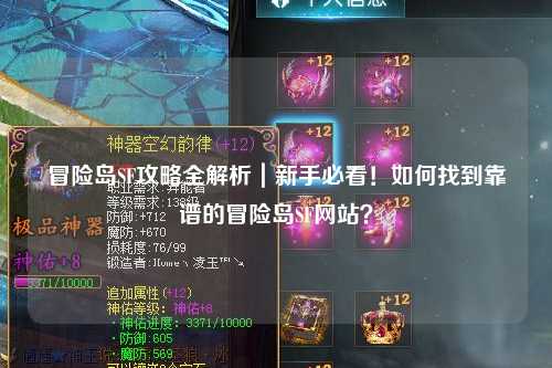 冒险岛SF攻略全解析|新手必看!如何找到靠谱的冒险岛SF网站?