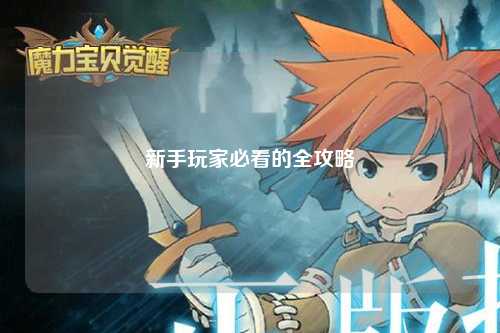 新手玩家必看的全攻略