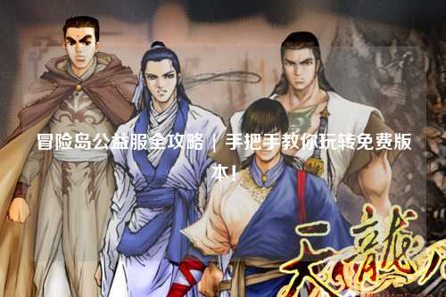冒险岛公益服全攻略 | 手把手教你玩转免费版本!