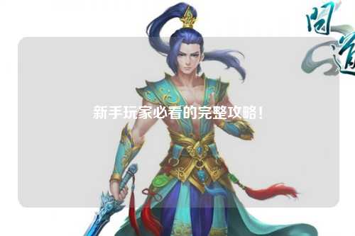 新手玩家必看的完整攻略！