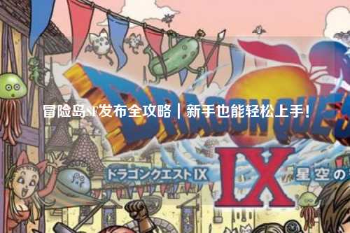 冒险岛SF发布全攻略｜新手也能轻松上手！