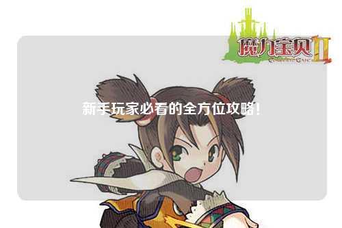 新手玩家必看的全方位攻略!