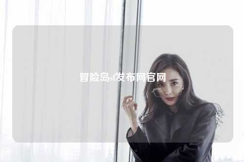 冒险岛sf发布网官网