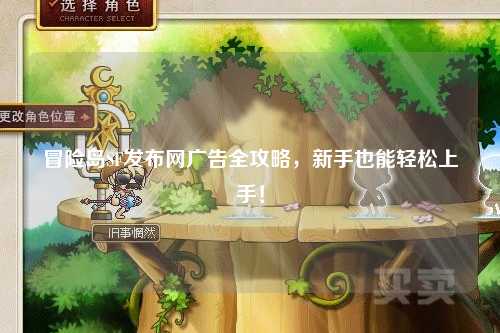 冒险岛SF发布网广告全攻略，新手也能轻松上手！