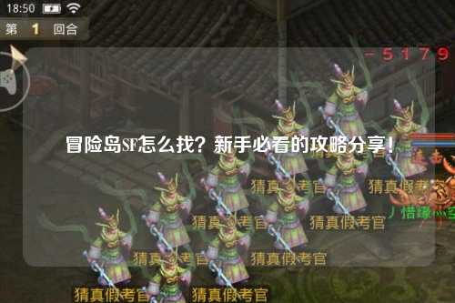 冒险岛SF怎么找?新手必看的攻略分享!