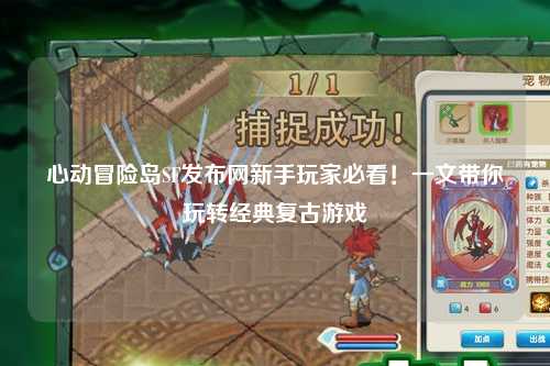 心动冒险岛SF发布网新手玩家必看！一文带你玩转经典复古游戏