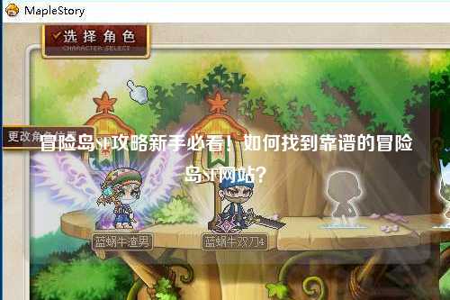 冒险岛SF攻略新手必看！如何找到靠谱的冒险岛SF网站？