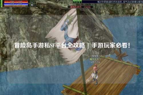 冒险岛手游私SF平台全攻略 | 手游玩家必看!