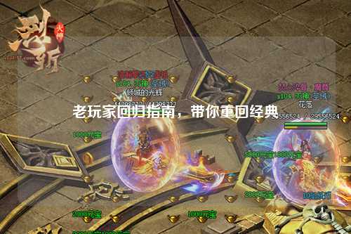 老玩家回归指南，带你重回经典