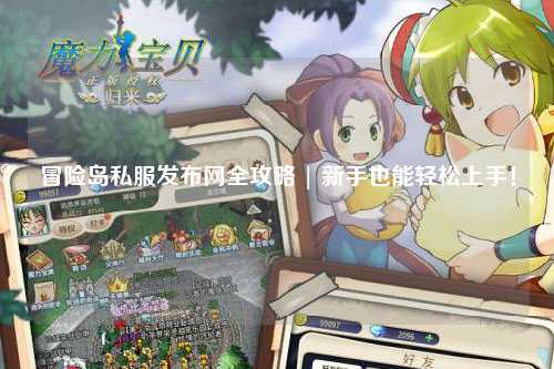 冒险岛私服发布网全攻略 | 新手也能轻松上手！
