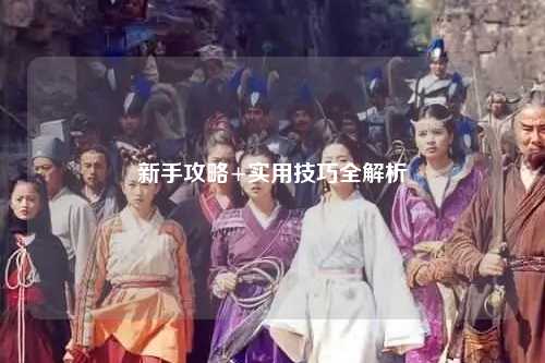 新手攻略+实用技巧全解析