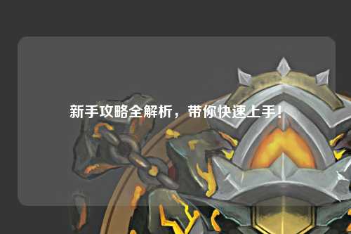新手攻略全解析,带你快速上手!