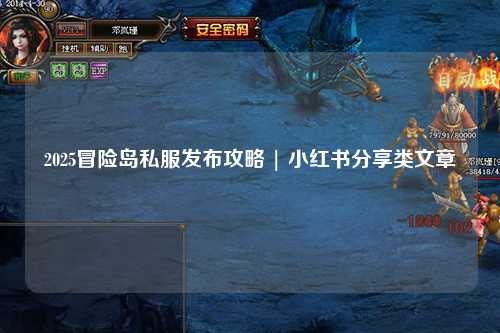 2025冒险岛私服发布攻略 | 小红书分享类文章
