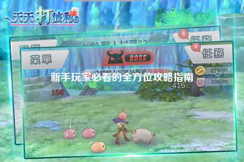 新手玩家必看的全方位攻略指南