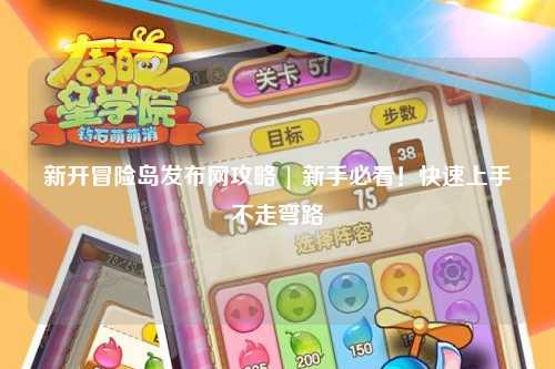 新开冒险岛发布网攻略 | 新手必看!快速上手不走弯路