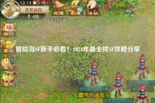 冒险岛SF新手必看!2024年最全找SF攻略分享✨