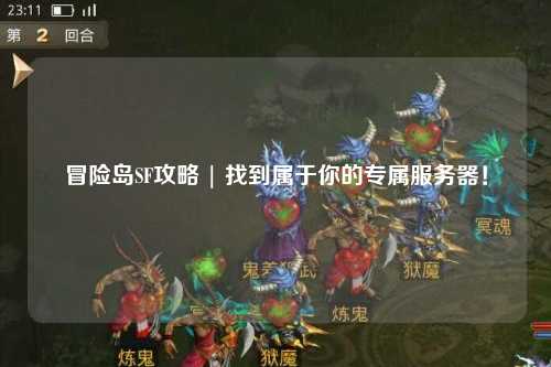 冒险岛SF攻略 | 找到属于你的专属服务器!