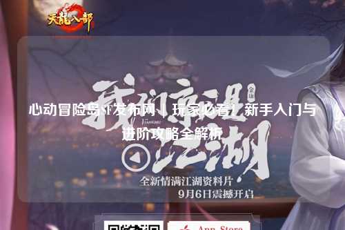 心动冒险岛SF发布网 | 玩家必看！新手入门与进阶攻略全解析