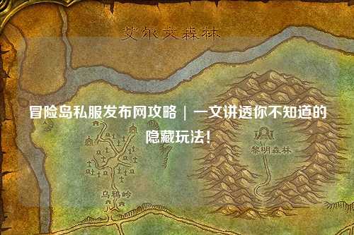 冒险岛私服发布网攻略 | 一文讲透你不知道的隐藏玩法！