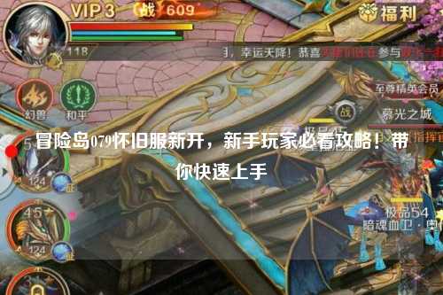 冒险岛079怀旧服新开,新手玩家必看攻略!带你快速上手