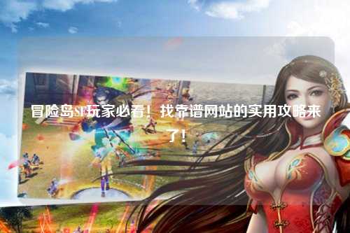 冒险岛SF玩家必看！找靠谱网站的实用攻略来了！