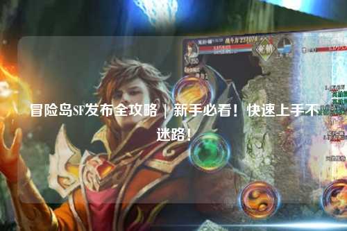 冒险岛SF发布全攻略 | 新手必看!快速上手不迷路!