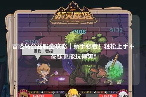 冒险岛公益服全攻略|新手必看!轻松上手不花钱也能玩得爽!