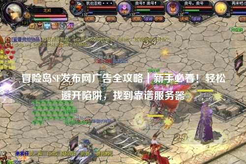 冒险岛SF发布网广告全攻略|新手必看!轻松避开陷阱,找到靠谱服务器