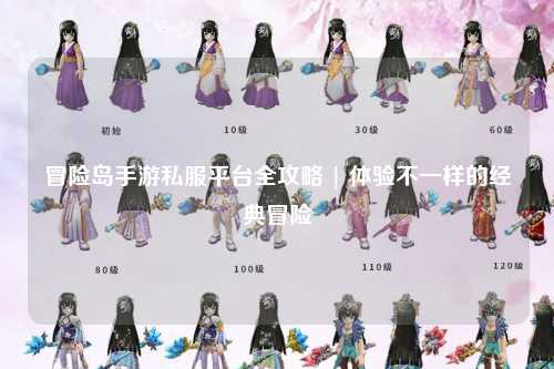 冒险岛手游私服平台全攻略 | 体验不一样的经典冒险