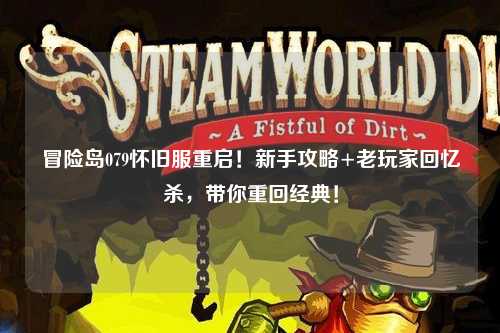 冒险岛079怀旧服重启!新手攻略+老玩家回忆杀,带你重回经典!