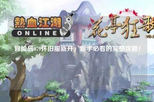 冒险岛079怀旧服新开,新手必看的完整攻略!