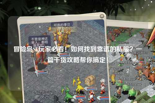 冒险岛SF玩家必看！如何找到靠谱的私服？一篇干货攻略帮你搞定！