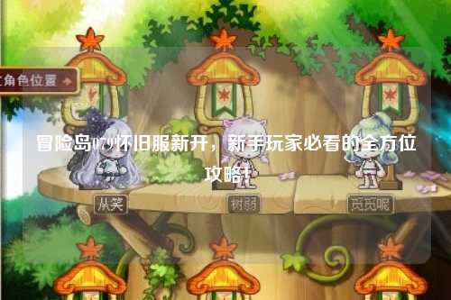 冒险岛079怀旧服新开,新手玩家必看的全方位攻略!