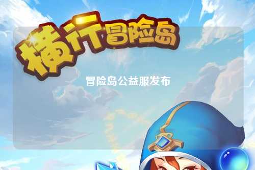冒险岛公益服发布