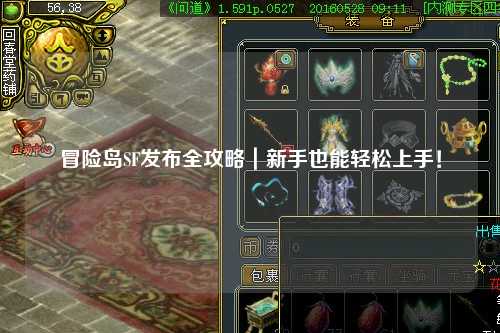 冒险岛SF发布全攻略|新手也能轻松上手!