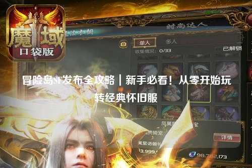冒险岛SF发布全攻略｜新手必看！从零开始玩转经典怀旧服