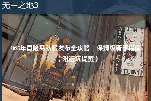 2025年冒险岛私服发布全攻略 | 保姆级新手指南（附避坑提醒）