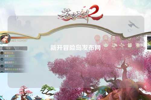 新开冒险岛发布网