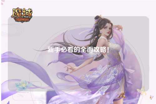 新手必看的全面攻略!