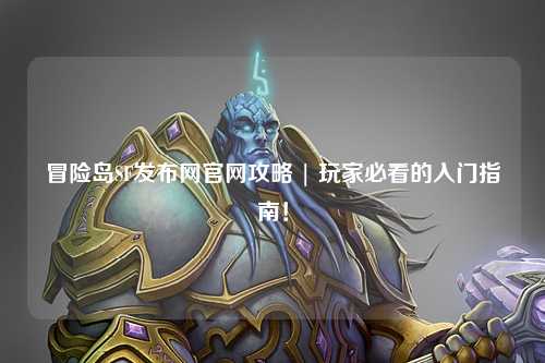 冒险岛SF发布网官网攻略 | 玩家必看的入门指南！