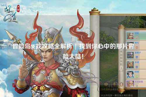 冒险岛SF找攻略全解析 | 找到你心中的那片冒险大陆!