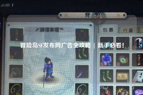 冒险岛SF发布网广告全攻略 | 新手必看!