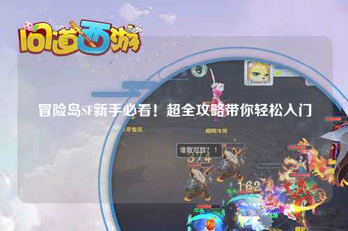 冒险岛SF新手必看!超全攻略带你轻松入门
