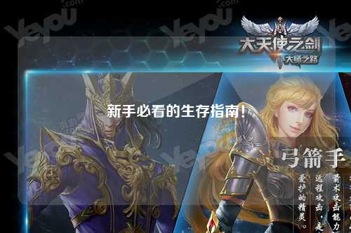 新手必看的生存指南!