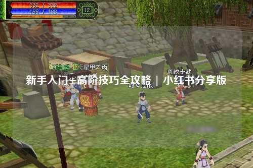 新手入门+高阶技巧全攻略 | 小红书分享版