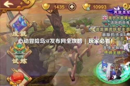心动冒险岛SF发布网全攻略 | 玩家必看!