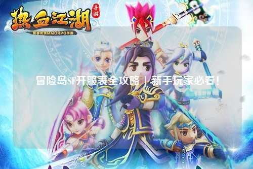 冒险岛SF开服表全攻略 | 新手玩家必看！